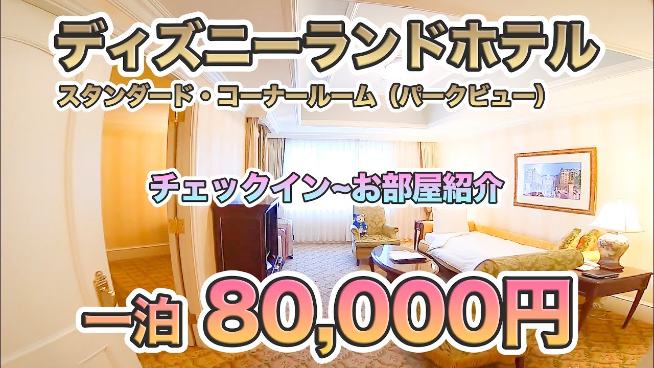 【東京ディズニーランドホテル】スタンダード・コーナールーム（パークビュー）  /  チェックインから部屋紹介