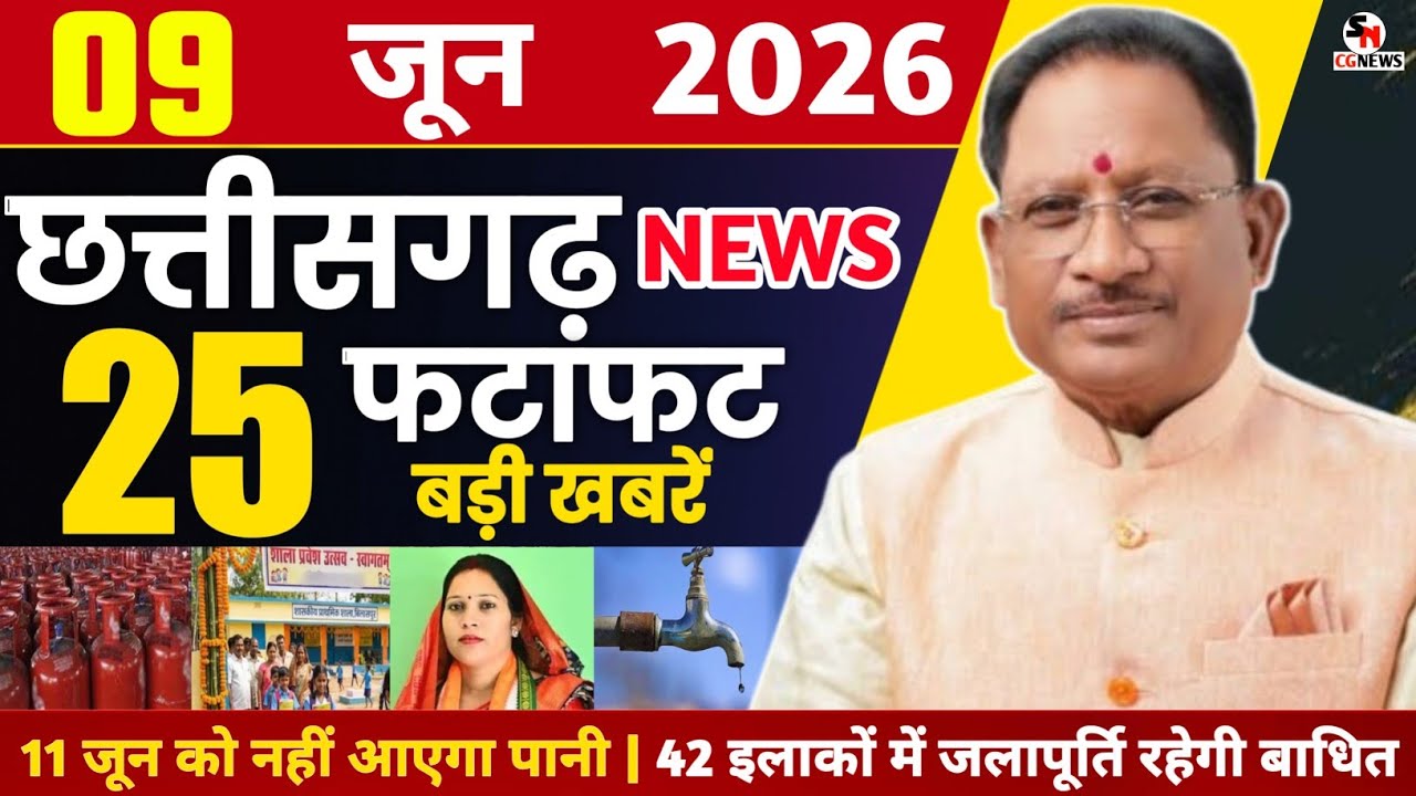 9 June 2026 CG News Today | Chhattisgarh Breaking News | CG Fatafat News | Raipur News | CM Vishnu 