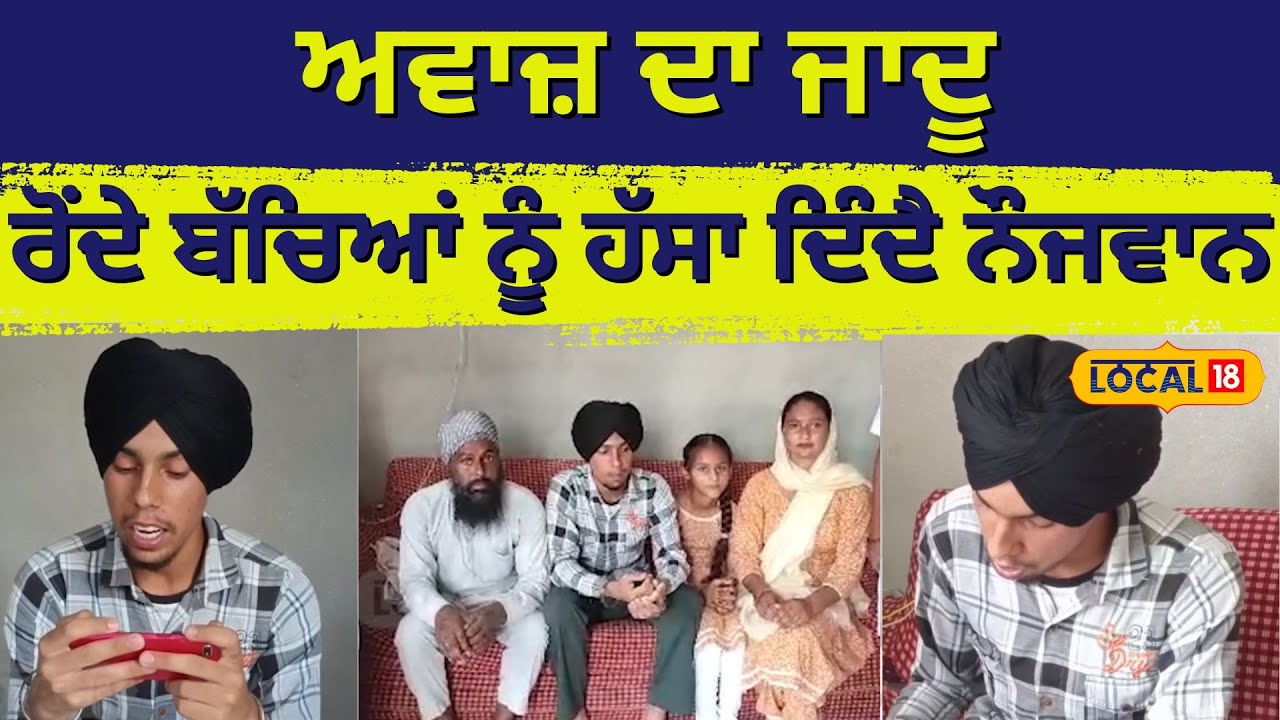 ਅਵਾਜ਼ ਦਾ ਜਾਦੂ: ਰੋਂਦੇ ਹੋਏ ਜਵਾਕਾਂ ਨੂੰ ਵੀ ਹੱਸਣ ਲਾ ਦਿੰਦਾ ਹੈ ਇਹ ਨੌਜਵਾਨ | #local18
