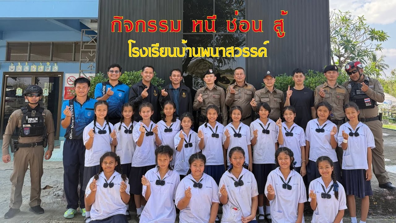 หนี ซ่อน สู้ โรงเรียนบ้านพนาสวรรค์ 