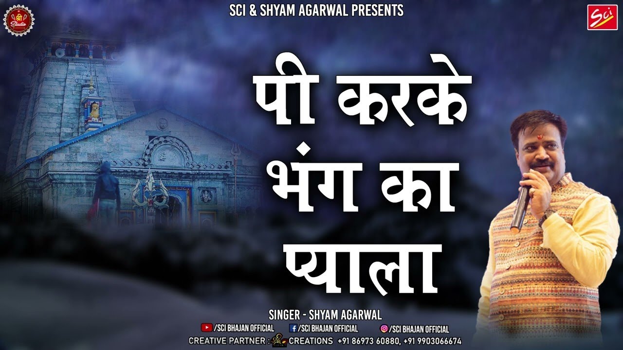 Sawan Special Bhajan || पी करके भांग का प्याला  || Shyam Agarwal || Latest Shiv Bhajan 2022 || SCI