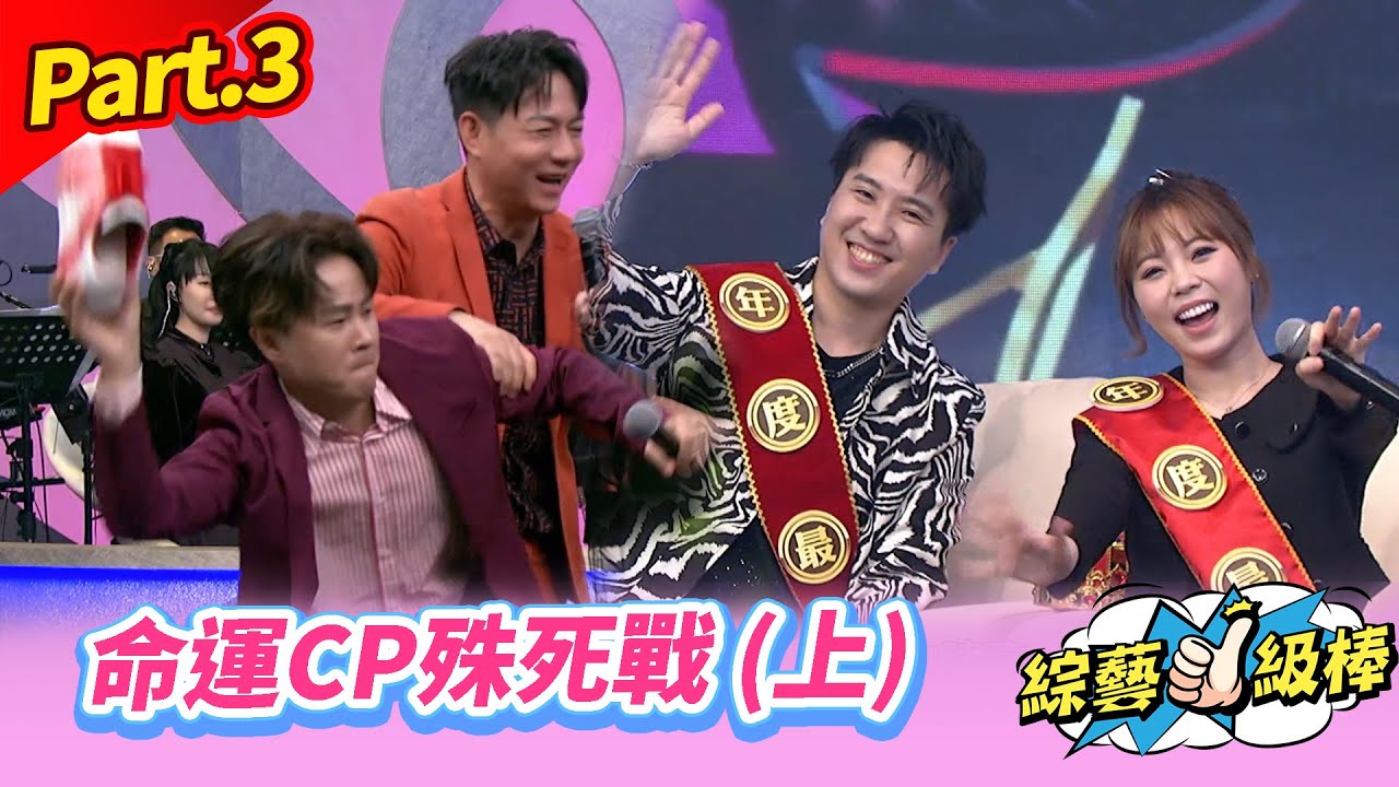 【年度最強CP爭奪保衛戰】Part.3 命運CP殊死戰 (上) 👍(康康 許志豪 陳隨意 陳孟賢 李子森 杜忻恬 江志豐 郭婷筠 蕭玉芬 陳怡婷 沈建豪 吳美琳 吳俊宏 翁鈺鈞 吳勇濱 蘇宥蓉)