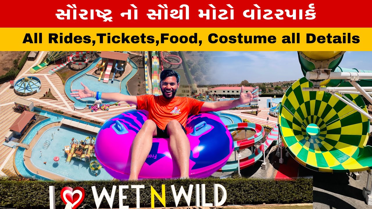 સૌરાષ્ટ્ર નો સૌથી મોટો વોટરપાર્ક  Tickets,Food, Rides,Time all Details Wet n wild Waterpark