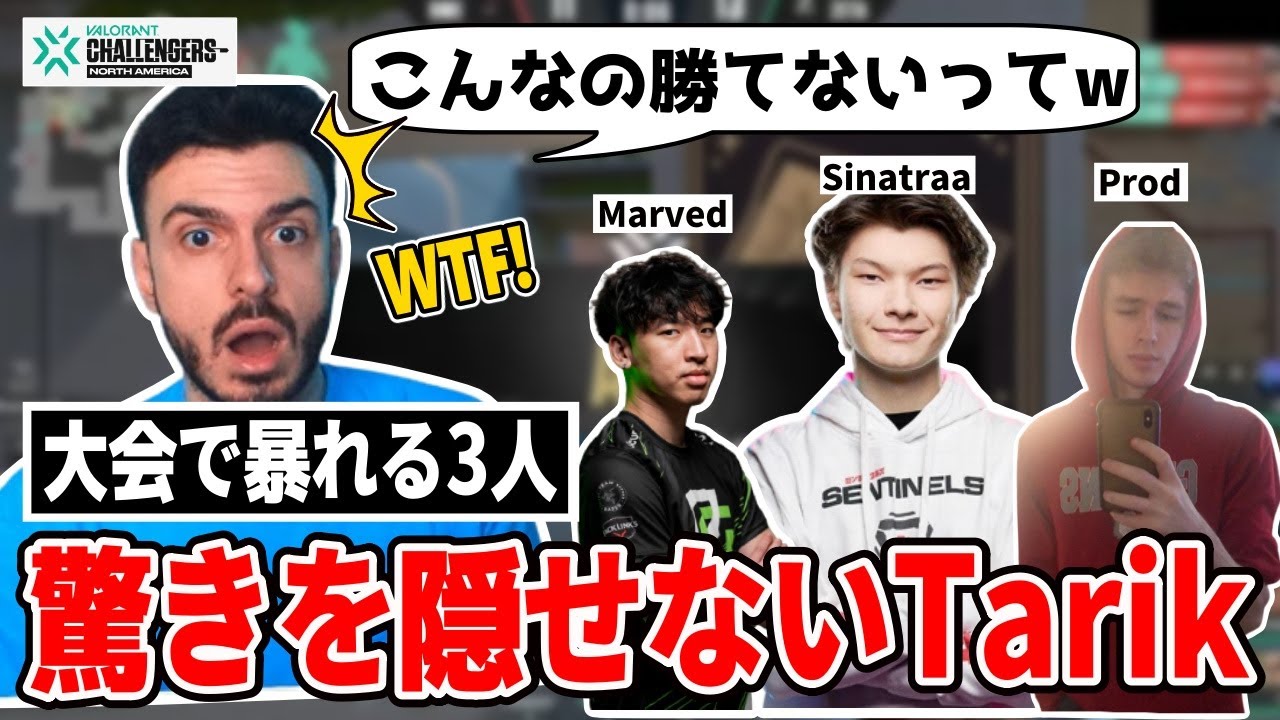 Tarikも衝撃。元プロSinatraa,Marvedや最強ストリーマーProdが集まったドリームチームが大会で大暴れ!!【日本語字幕】