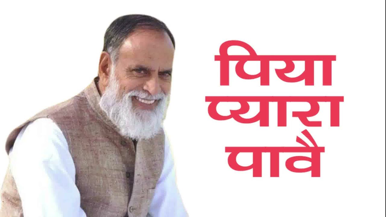 राधा स्वामी जी । पिया प्यारा पाव  ।  Piya Pyara Pave ।