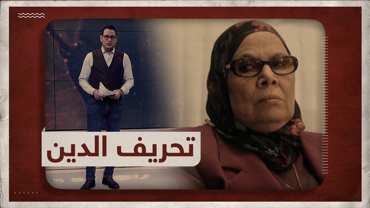 أمنة نصير تحرف الدين وتفتي بجواز زواج المسلمة من غير المسلم