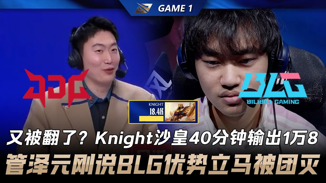 JDG vs BLG 又被翻了？Knight沙皇40分鐘輸出1萬8！管澤元剛說BLG優勢立馬被團滅！Game 1 | 2026 LPL第一賽段