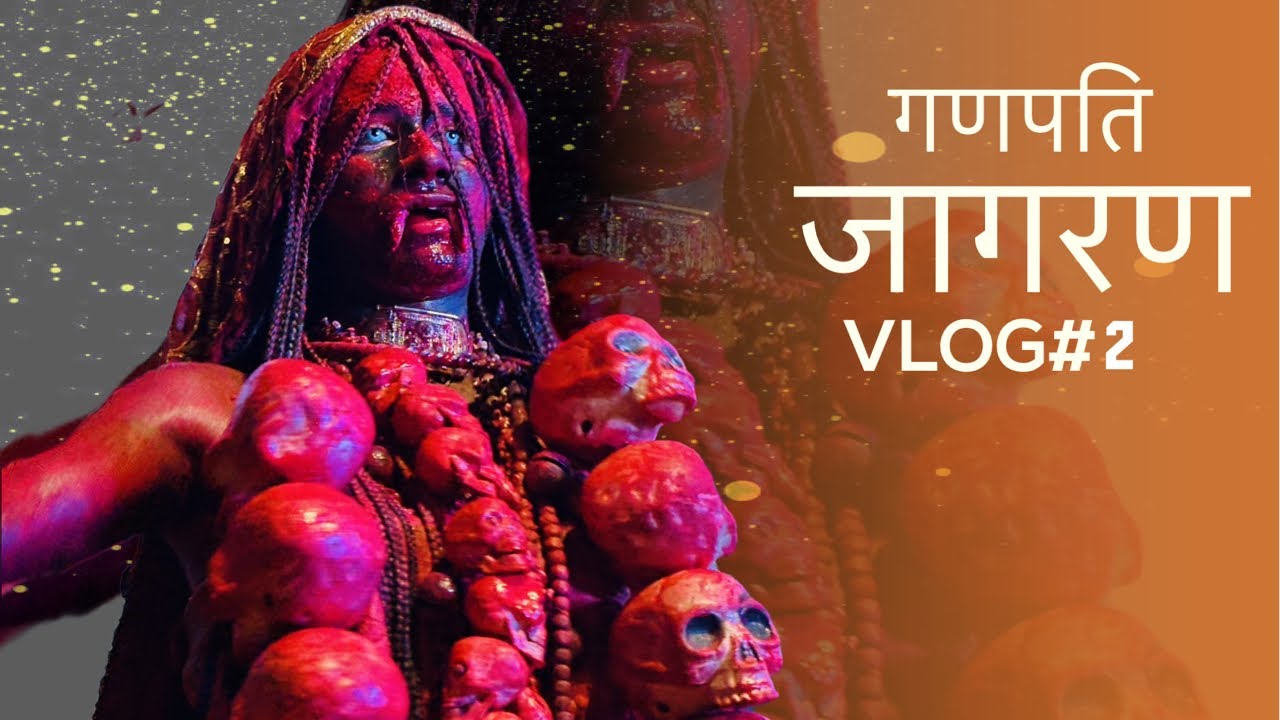 गणपति जागरण VLOG2