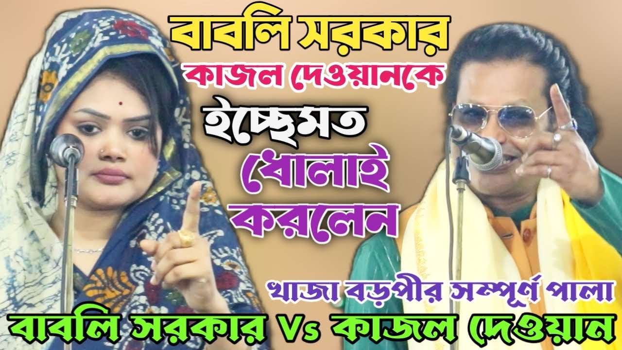 ইতিহাসের শ্রেষ্ট জগড়া কাজল দেওয়ান Vs বাবলি সরকার | খাজা বড়পীর সম্পূর্ন পালা | Full pala gaan