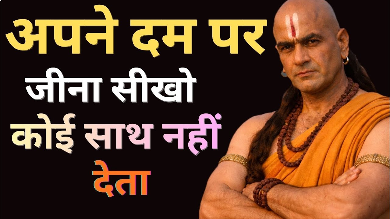 Chanakya Niti: अपने दम पर जीना सीखो वरना दुनिया छोड़ देगी | Chanakya Motivation |Life Changing Video