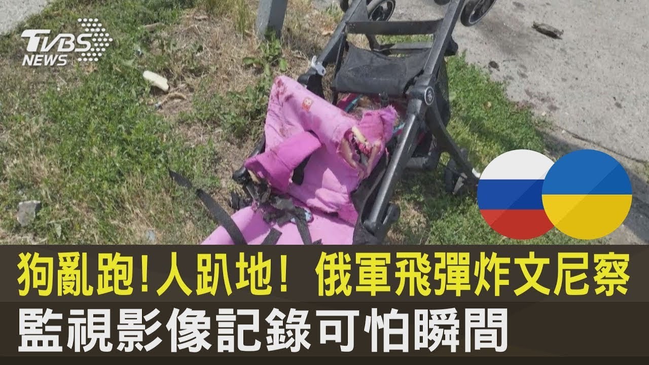狗亂跑!人趴地! 俄軍飛彈炸文尼察 監視影像記錄可怕瞬間｜TVBS新聞