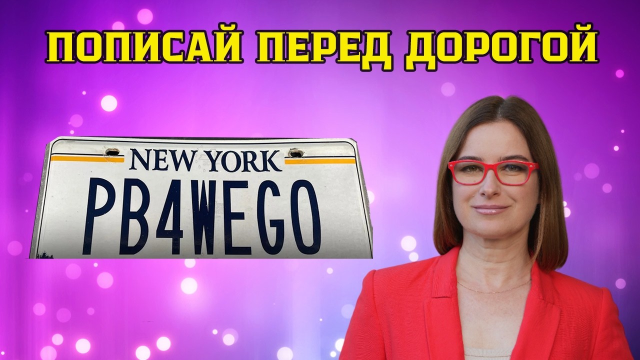 И смех и грех. Губернатор Нью Йорка разрешила номер на машину 