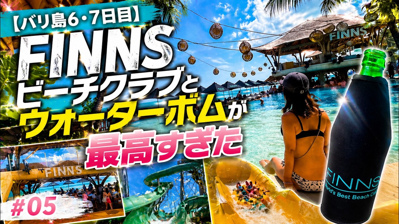 【バリ島6･7日目】FINNSビーチクラブとウォーターボムが最高すぎた＃05