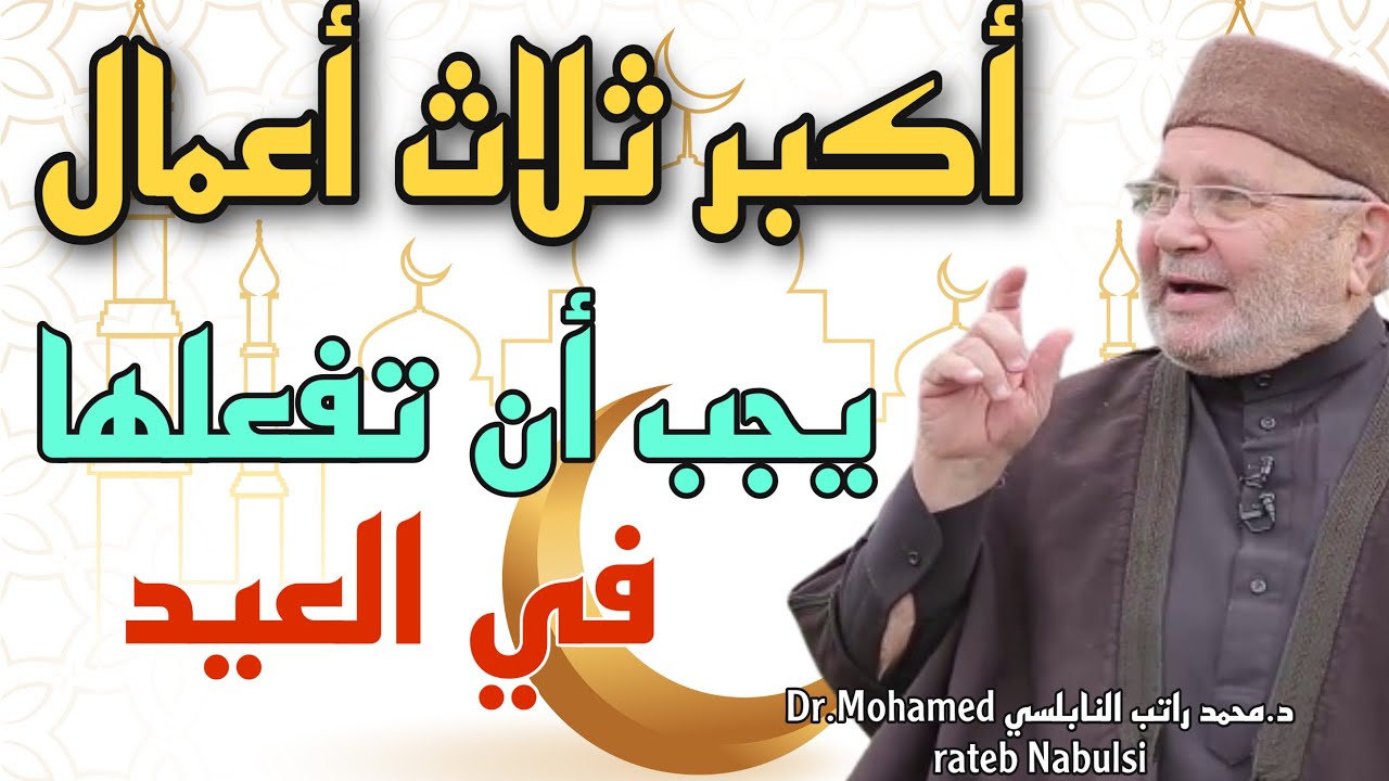 محمد راتب النابلسي 2021 أكبر ثلاث أعمال يجب أن تفعلها في العيد