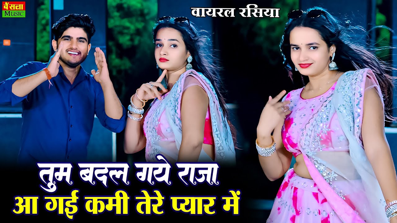 तुम बदल गये राजा आ गई कमी तेरे प्यार में | Tum Badal Gaye Raja | New Viral Rasiya | DG Mawai Rasiya