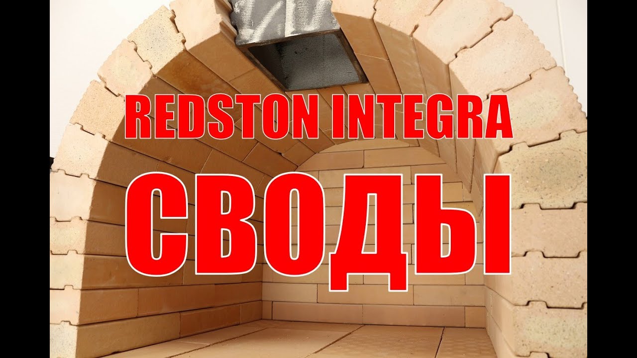 Redston INTEGRA Своды