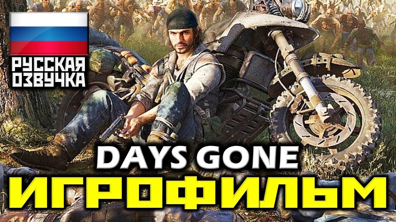 ✪ Days Gone [ИГРОФИЛЬМ] Все Катсцены + Минимум Геймплея [PS4 PRO|1080p]