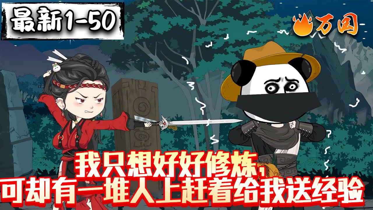 💥最新合集【玄幻动画】《我只想好好修炼，可却有一堆人上赶着给我送经验》看守废丹房两年，我直接成仙了啊哈哈哈#沙雕动画 #万国推文