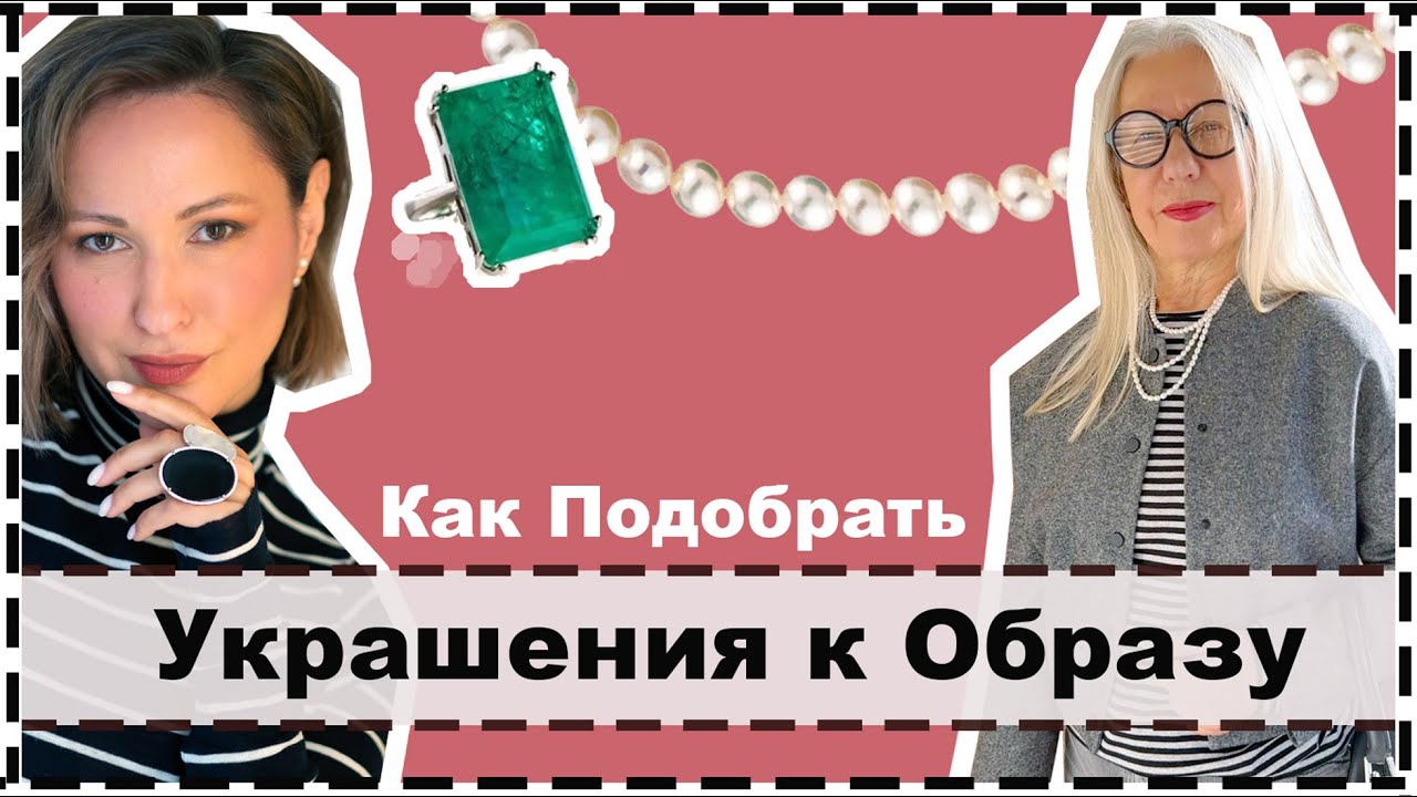 УКРАШЕНИЯ: 3 Простых Правила Как Подобрать Украшения к Образу | Jewelry in Your Personal Style