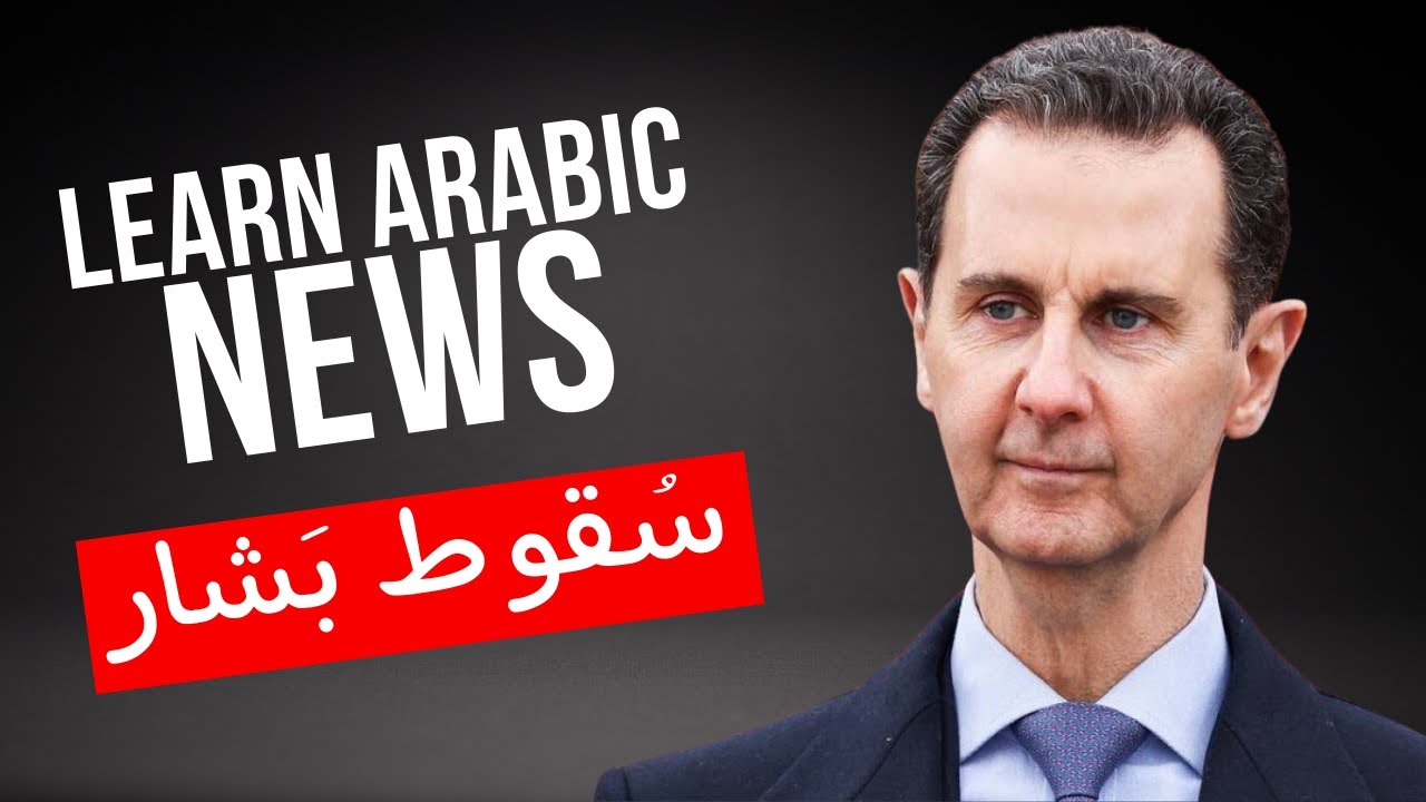 Learn Arabic From Al Jazeera: The Fall of Bashar Al Assad