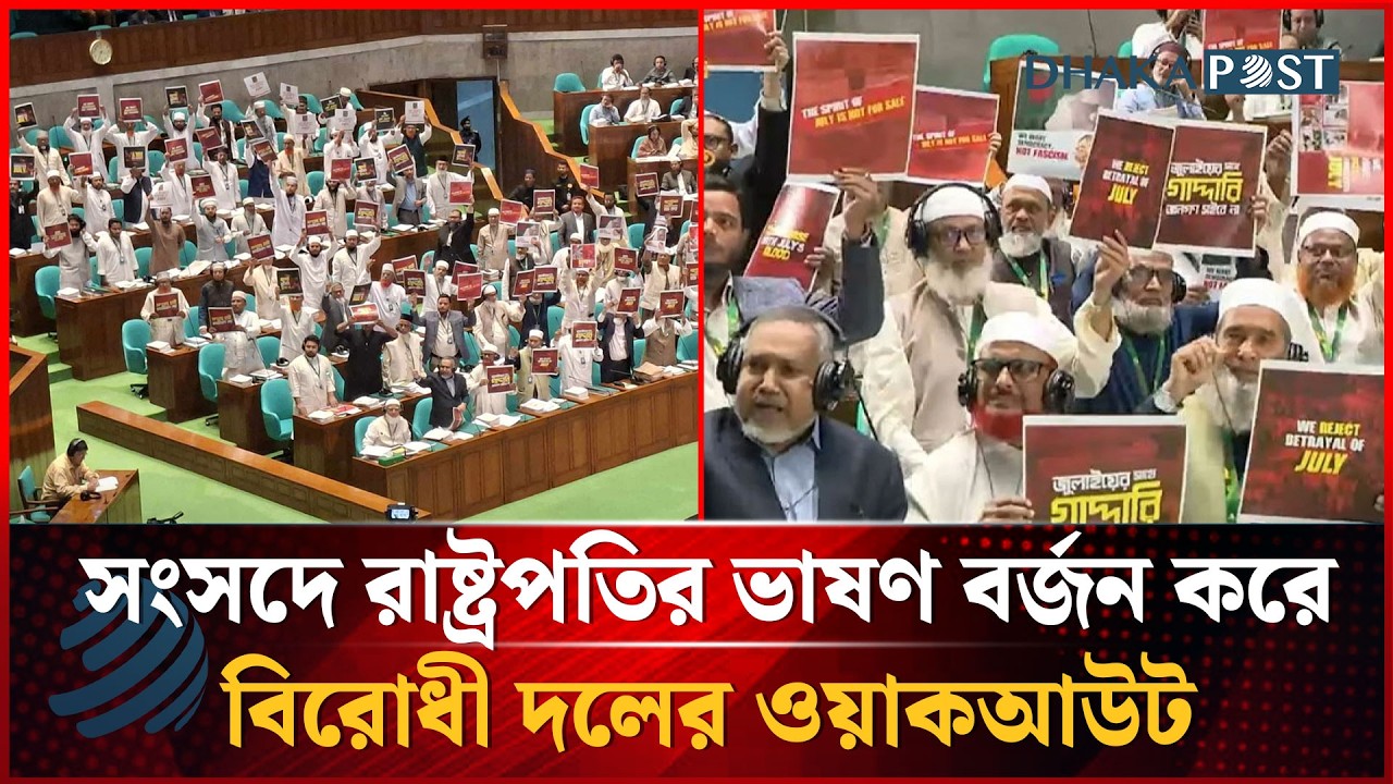 সংসদে রাষ্ট্রপ্রতির ভাষণ বর্জন করে বিরোধী দলের ওয়াকআউট | Walkout | Parliament | Dhakapost News