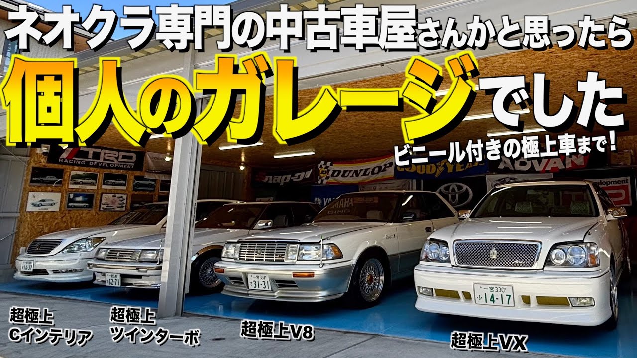ネオクラ専門の車屋さんかと思ったら個人のガレージでした！名車を買い足したらこうなりました。なんとビニール付きの内装の13クラウンからご紹介 カツオさん【くるま小僧】