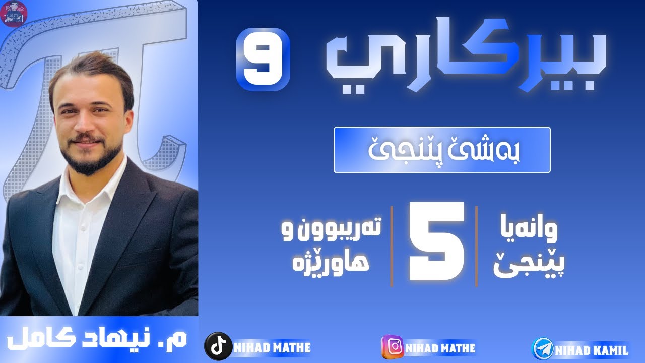 بیرکاری پولا (٩) بەشێ پێنجێ (٥-٥) تەریبوون و هاورێژە