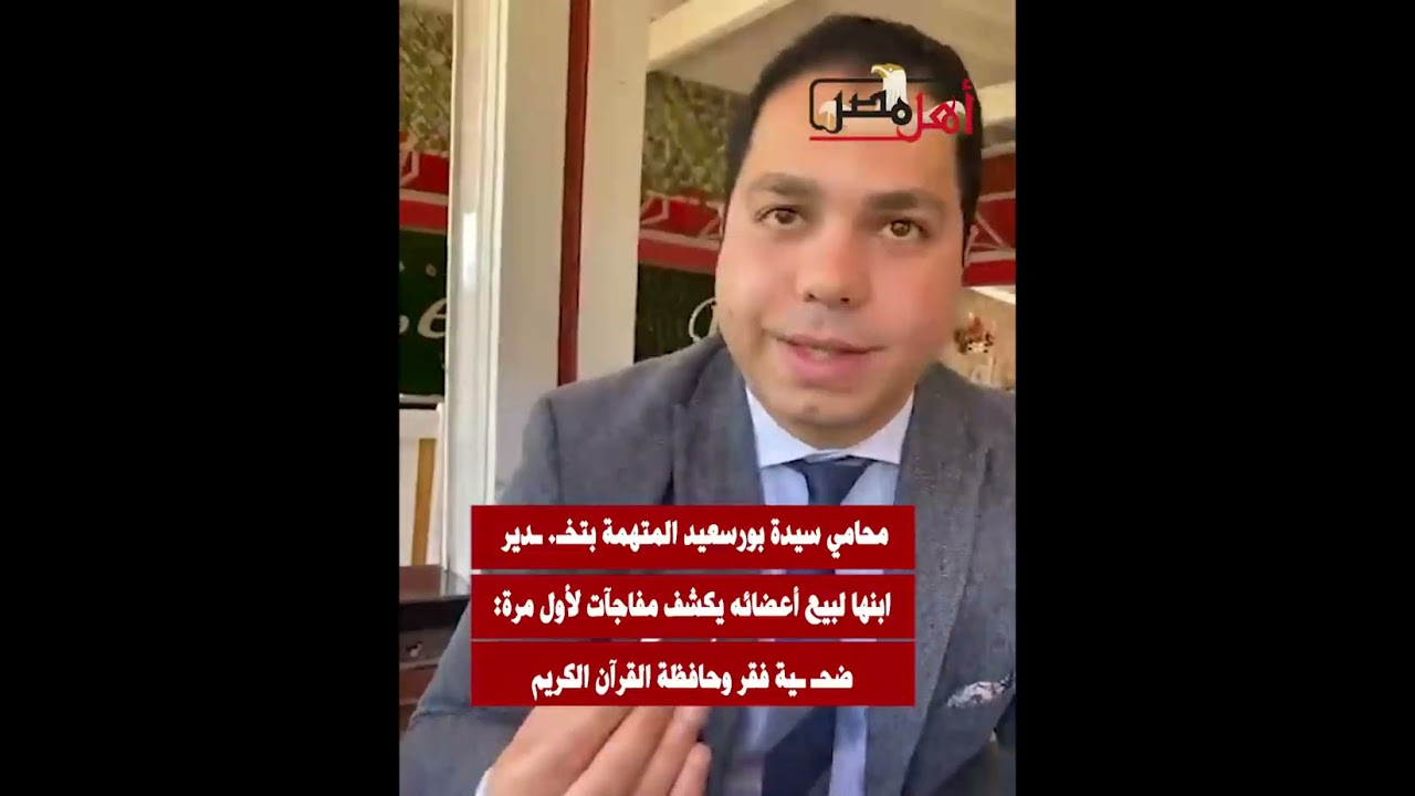 محامي سيدة بورسعيد المتهمة بتخـ. ـدير ابنها لبيع أعضائه يكشف مفاجآت لأول مرة: ضحـ ـية فقر