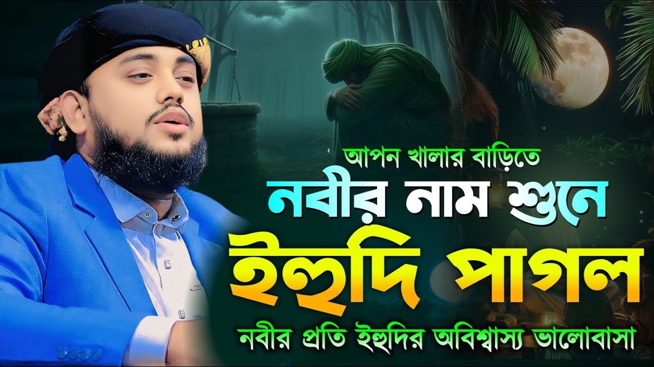 নীজ খালার বাড়িতে ওয়াজ করে পাগল করলেন || নবীর প্রতি ইহুদির ভালবাসা | হাফেজ রায়হান জালালী আশেকী