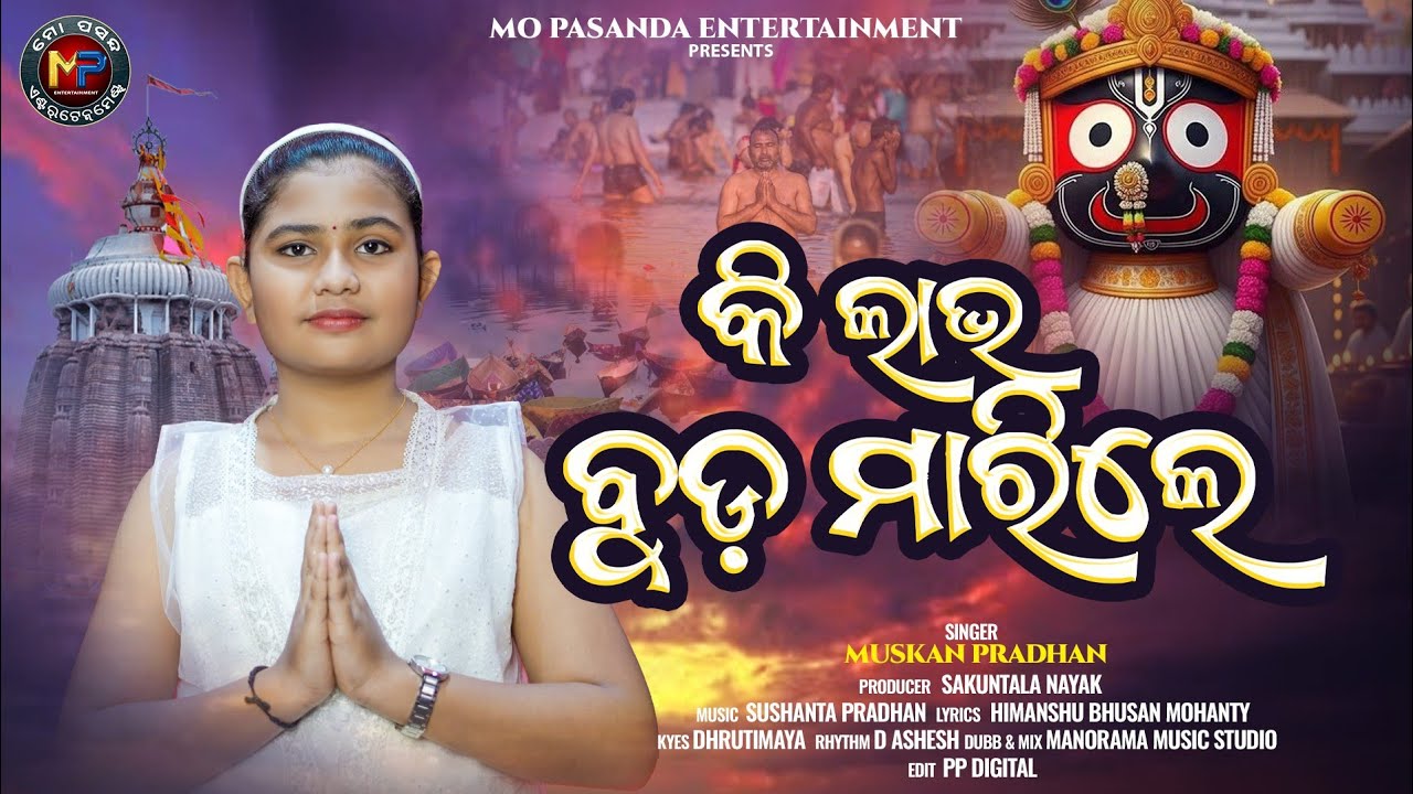 Ki Labha Buda Marile | କାର୍ତ୍ତିକ ପୂର୍ଣ୍ଣିମା | Kartika Purnima Bhajan | Muskan Pradhan | M P
