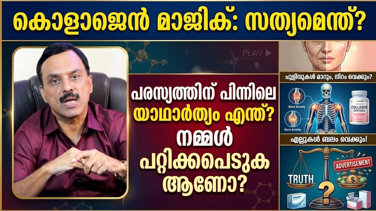 ഇത് കഴിച്ചാൽ  കഴിച്ചാൽ ശരീരം നിറം വെക്കും ? ചുളിവുകൾ മാറും എല്ലുകൾ ബലം വെക്കും !മുടികൊഴിച്ചിൽ മാറും