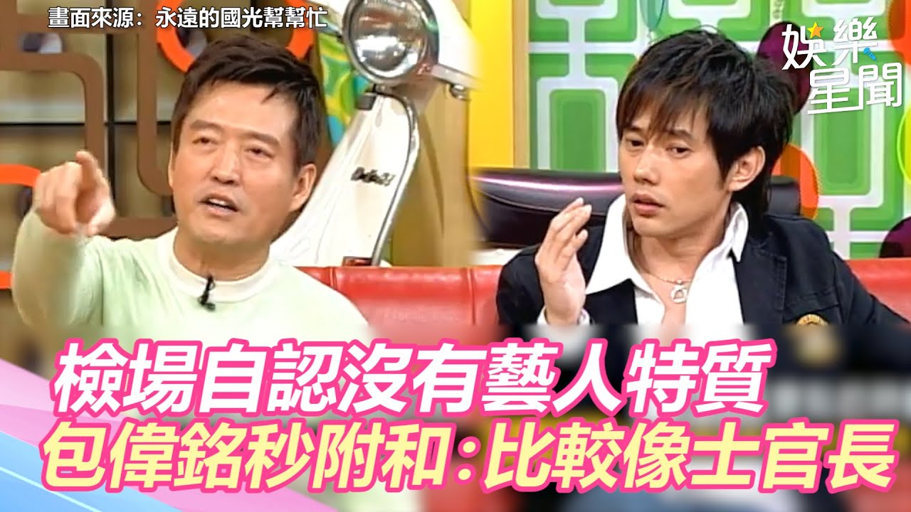 國光幫懷舊系列精華／檢場自認沒有藝人特質　包偉銘一聽秒附和：比較像士官長｜三立新聞網 SETN.com