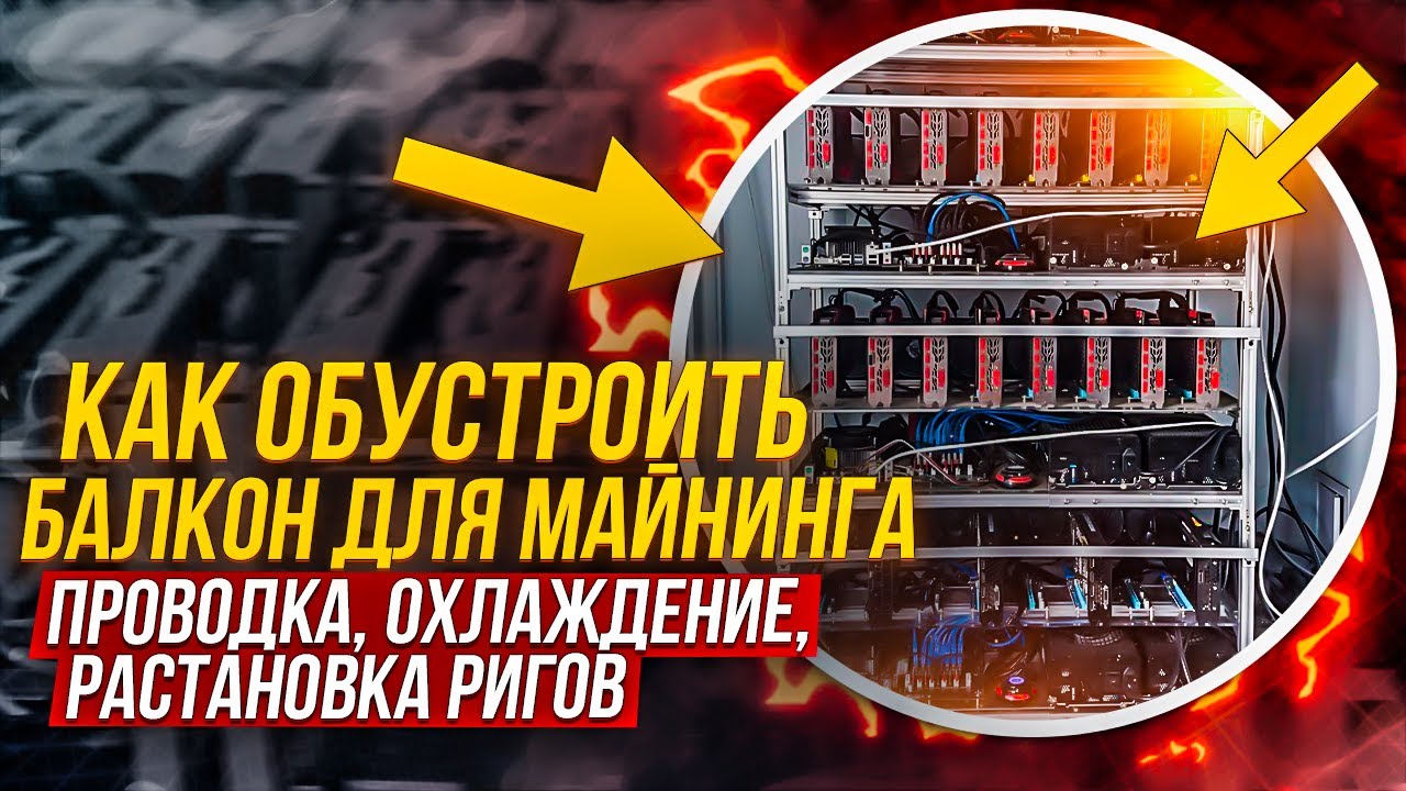 Как обустроить балкон для безопасного майнинга: проводка, охлаждение, нюасны. Балконный майнинг