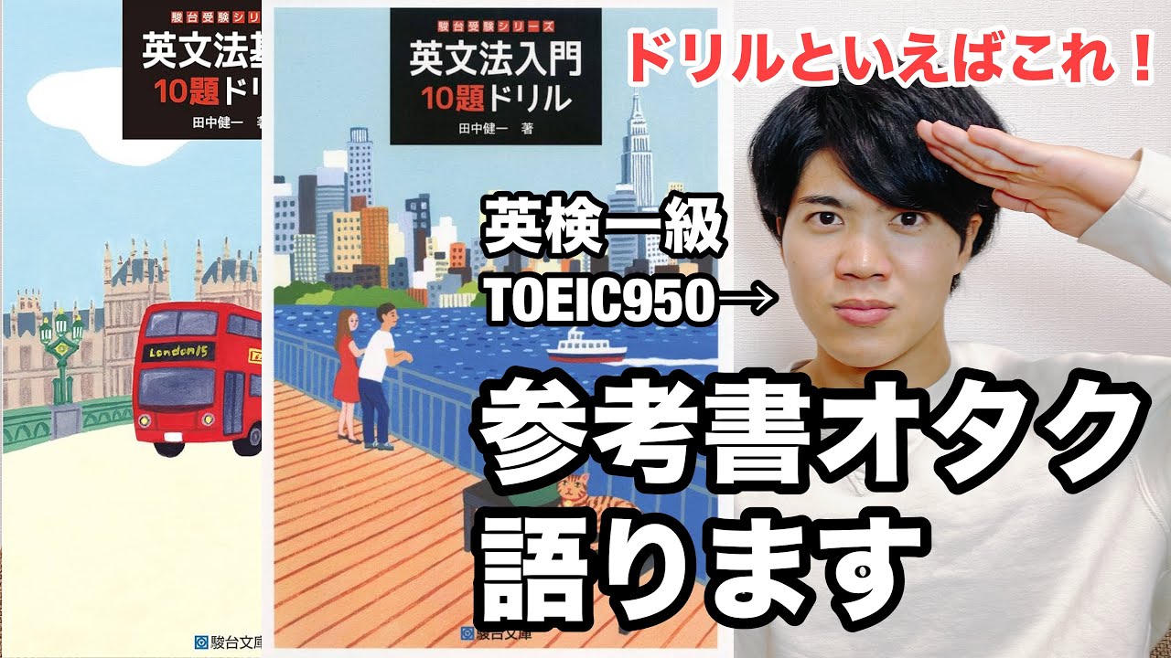 【参考書レビュー】語彙レベルは？網羅性は？解説は？『英文法入門・基礎10題ドリル』