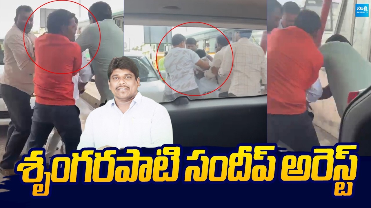 YSRCP Leader Srungarapati Sandeep Arrest |@SakshiTVLIVE