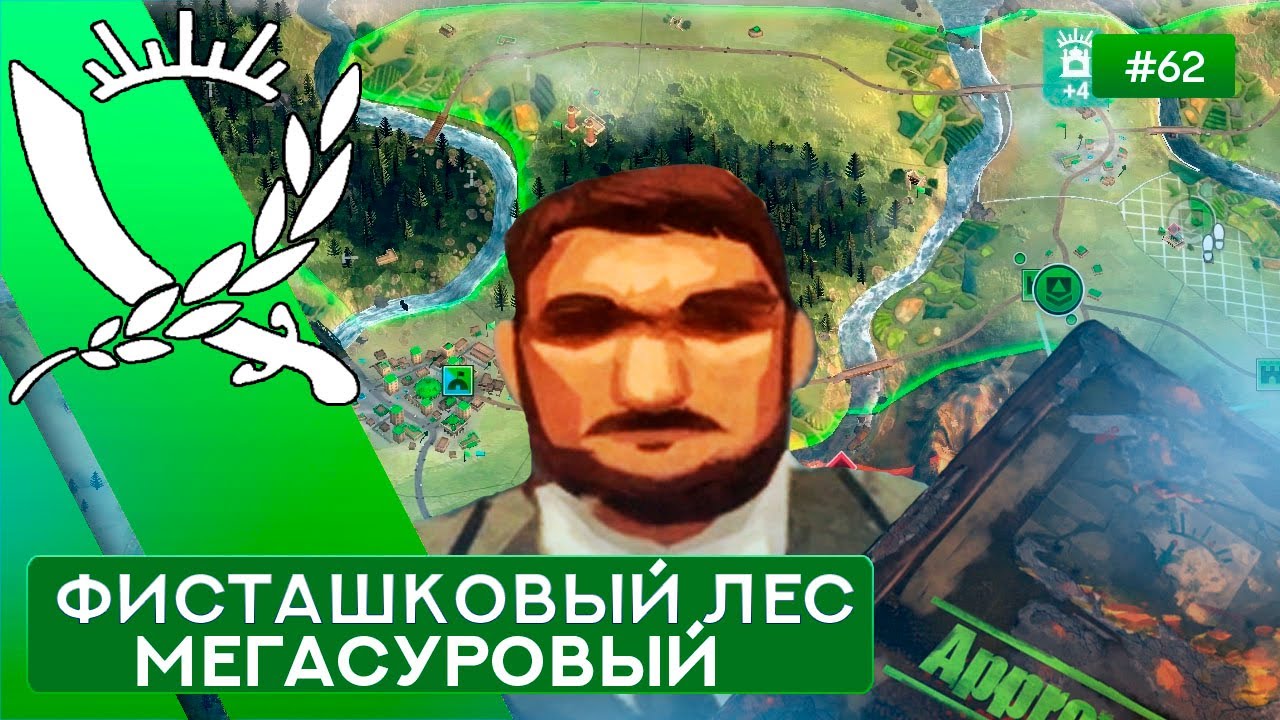 Фисташковый Лес Мегасуровый Чиновник - Rebel Inc: Escalation - 62
