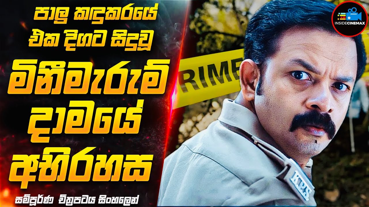 ඇත්තම දාම ඝාතකයා කවුද?😱- කුතුහලය පිරුණු සුපිරිම Suspense Thriller මලයාලම් චිත්‍රපටය | Inside Cinemax