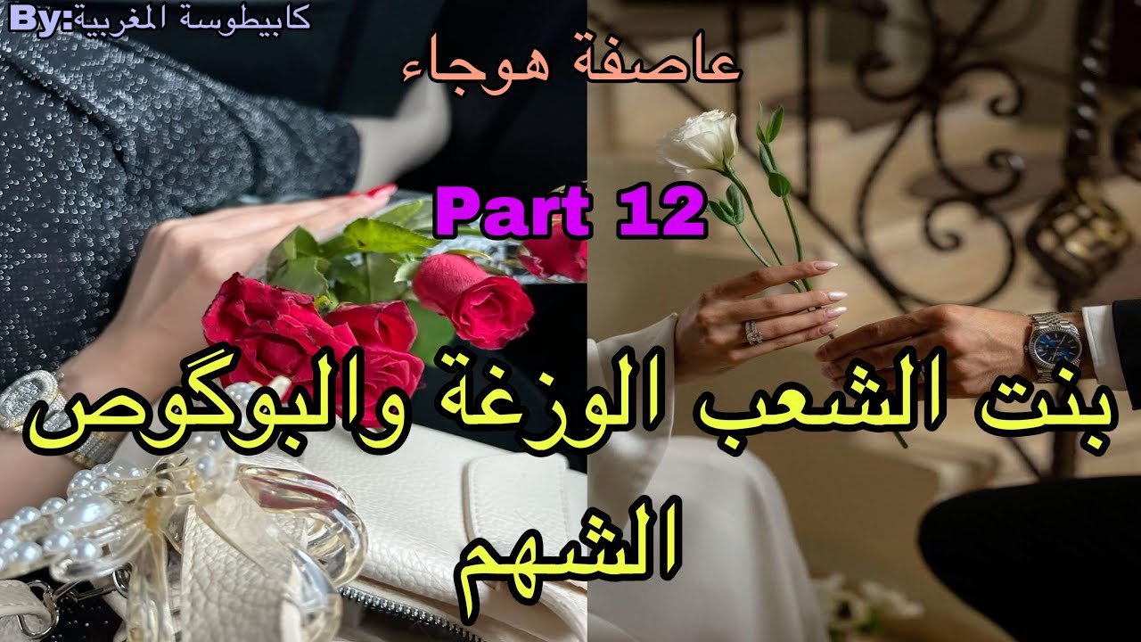 1️⃣2️⃣هي القوية اللي دقتها ماتنساها عاشت القهرة بسبب..وهو البوگوص الشهم المهووس بها من الطفولة ولكن