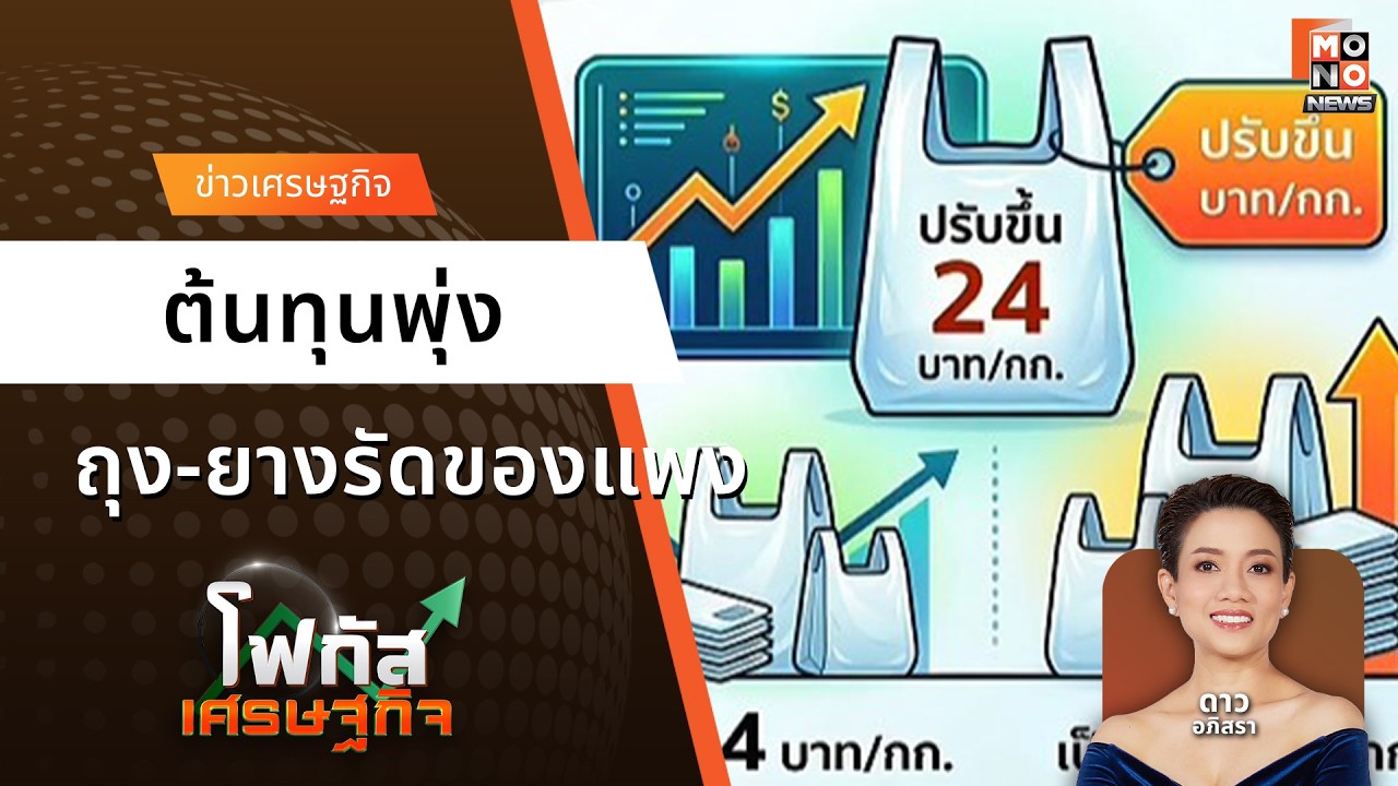 ต้นทุนพุ่ง ถุงพลาสติก-ยางรัดของแพง | โฟกัสเศรษฐกิจ 12 มี.ค. 69