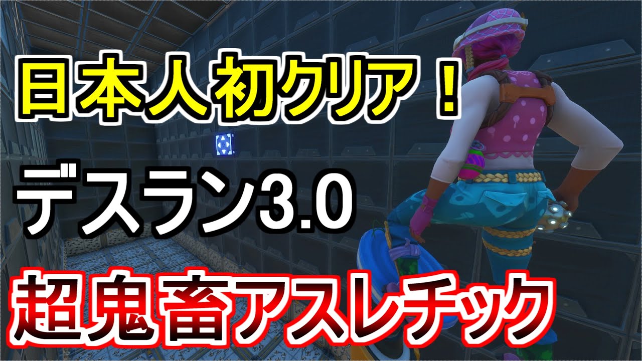 【日本人初！？】あの超鬼畜アスレチックをクリアしました！【フォートナイト】