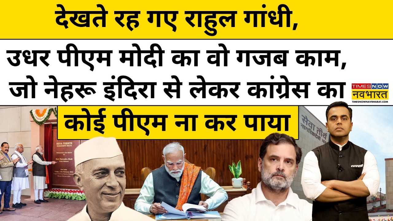 PM Modi का वो गजब काम, जो Nehru से लेकर Congress का कोई पीएम ना कर पाया| News Ki Pathshala |tnnb