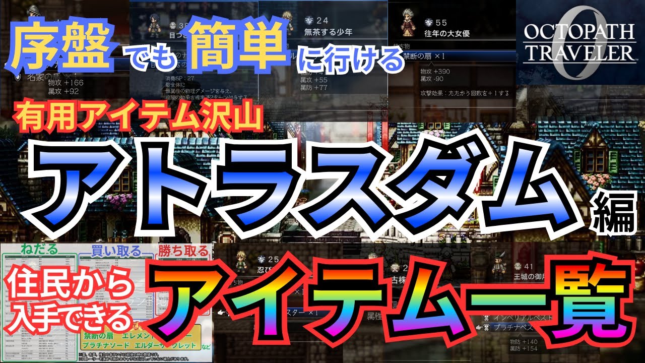 強装備入手可！序盤でも『禁断の扇』など住民から入手できるアイテムや極意を紹介！オススメや、支援者性能、エンカウント無しでの行き方やMAPもあり！「アトラスダム」（オクトパストラベラー0）