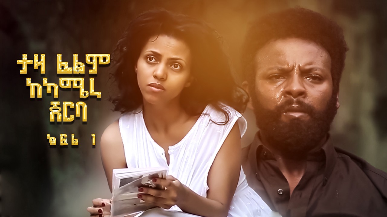 ታዛ ፊልም ከካሜራ ጀርባ ክፍል 1 - TAZA Ethiopian Movie Behind The Scenes Part 1| Exclusive Film Production