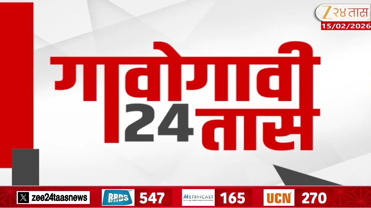Gavogavi 24Taas | गावोगावी 24 तास | 15 Febuary 2026 | Zee24Taas