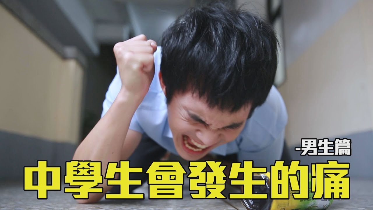 【中學頭條】學校一定會發生的痛！ 男生的這個痛絕對永生難忘