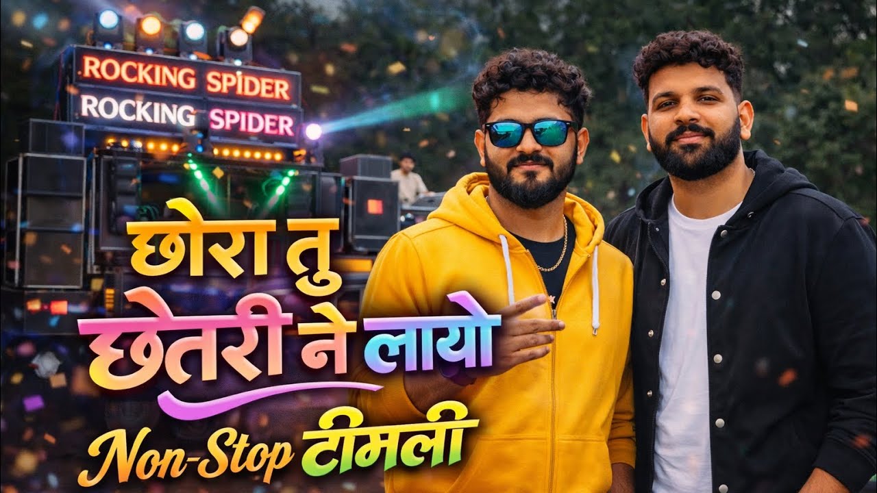 છોરા તું છેતરી ને લાયો | The Rocking Spider Band 2026 | The Rocking Spider Band Nonstop Timli Song 