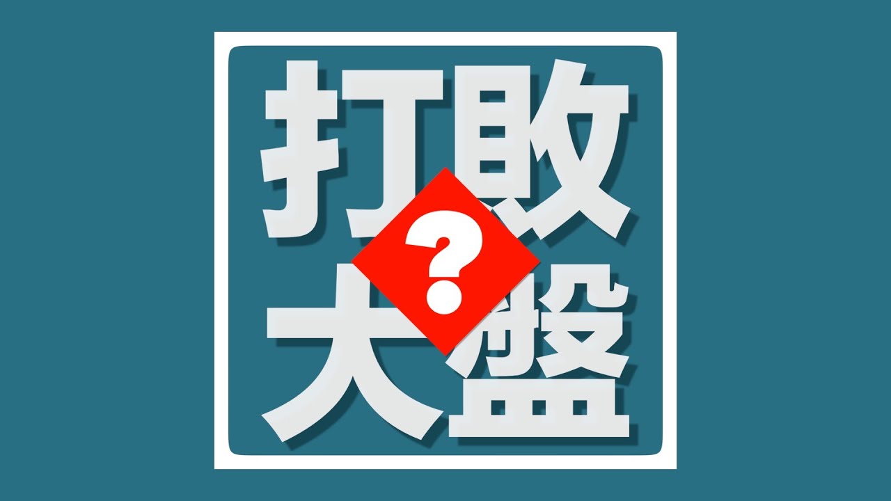 每個人都用自己的方式在打敗大盤....