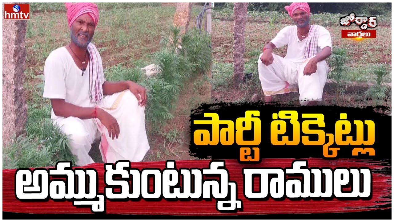 పార్టీ టిక్కెట్లు అమ్ముకుంటున్న రాములు | Jordar Ramulu | hmtv