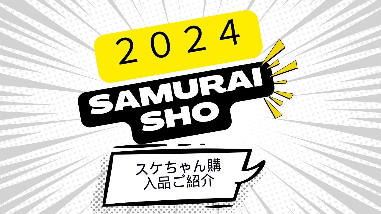 2024サムライ翔⭐︎購入品紹介⭐︎