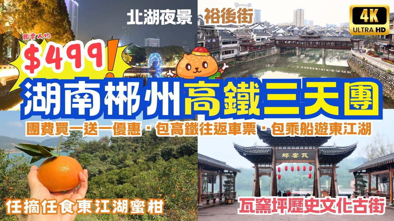 深圳高鐵出發｜湖南郴州三天團🌟 團費買一送一｜包高鐵往返車票｜任摘任食蜜柑｜包乘船遊東江湖｜莽山五指峰｜飛天山地質公園｜小鳳凰古城裕後街｜關鍵旅遊團號KL-WNAS03